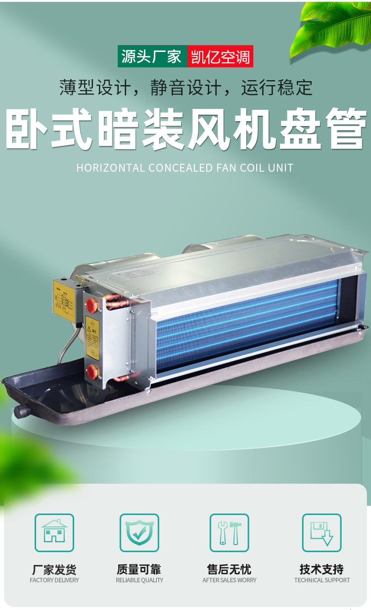 臥式暗裝風(fēng)機(jī)盤管的優(yōu)點
