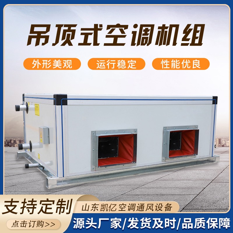 吊頂式空調機組的保養(yǎng)技巧