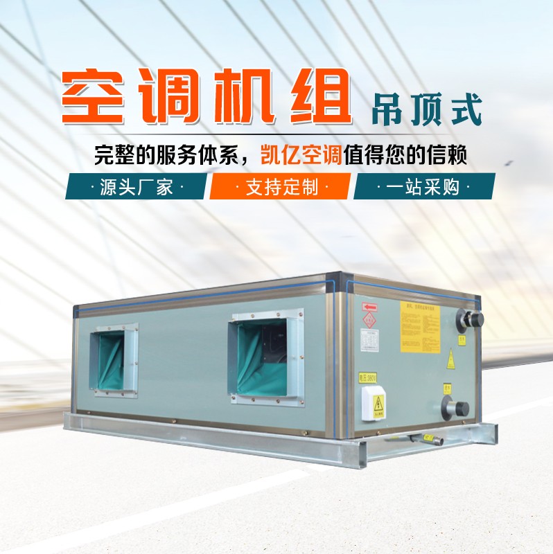 吊頂式空調機組的保養(yǎng)技巧